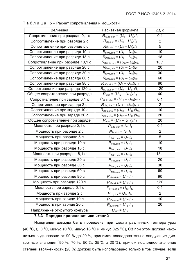 ГОСТ Р ИСО 12405-2-2014, страница 33