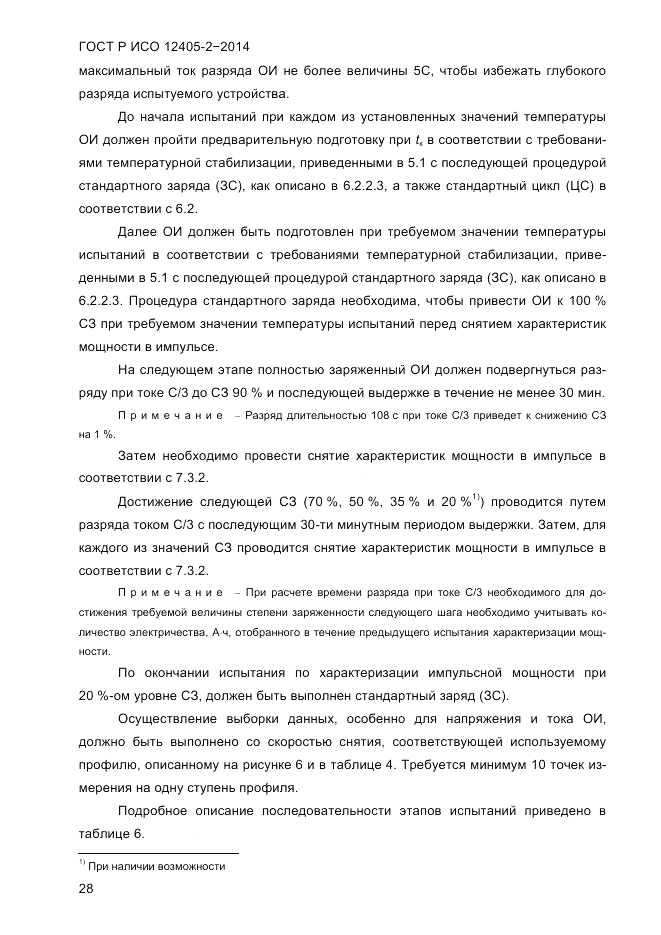 ГОСТ Р ИСО 12405-2-2014, страница 34