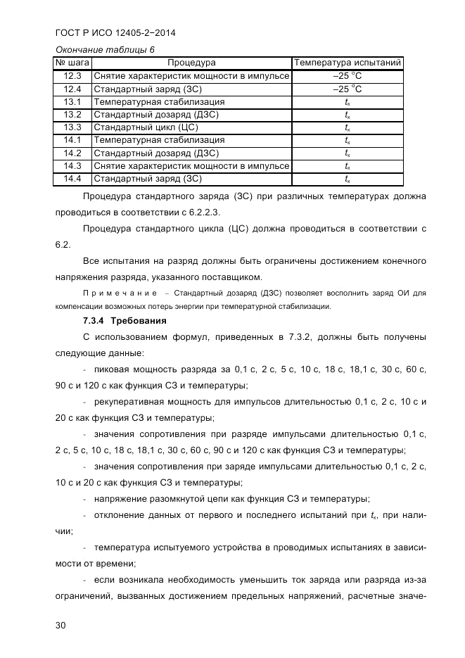ГОСТ Р ИСО 12405-2-2014, страница 36