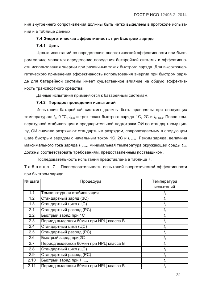 ГОСТ Р ИСО 12405-2-2014, страница 37