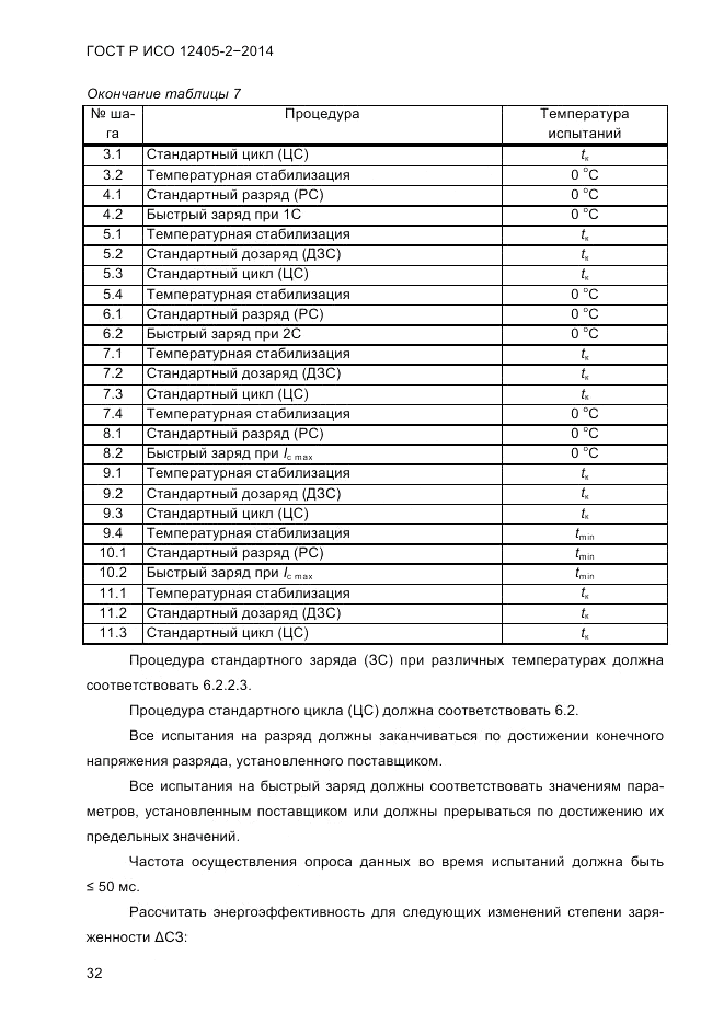 ГОСТ Р ИСО 12405-2-2014, страница 38