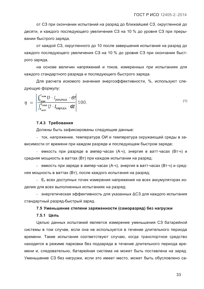 ГОСТ Р ИСО 12405-2-2014, страница 39