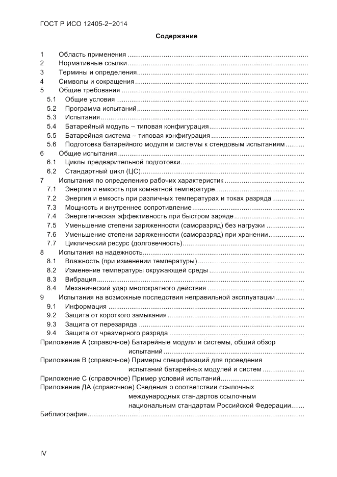 ГОСТ Р ИСО 12405-2-2014, страница 4