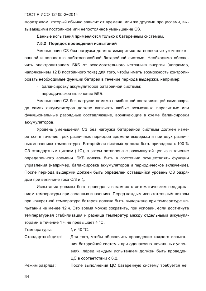 ГОСТ Р ИСО 12405-2-2014, страница 40