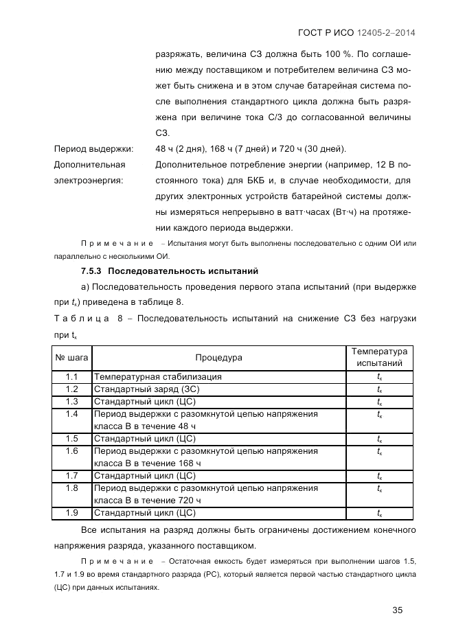 ГОСТ Р ИСО 12405-2-2014, страница 41