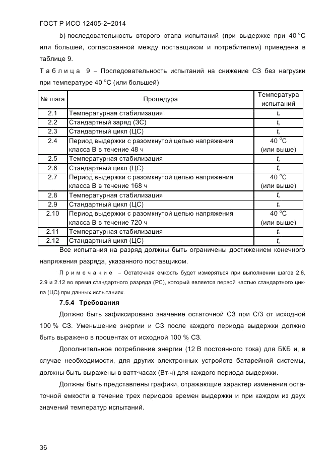 ГОСТ Р ИСО 12405-2-2014, страница 42