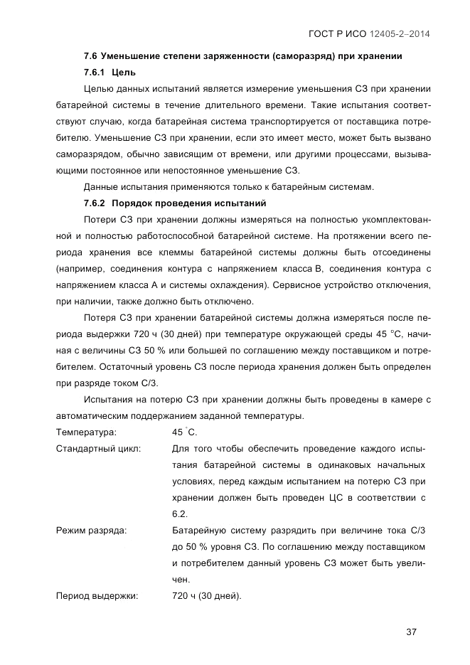 ГОСТ Р ИСО 12405-2-2014, страница 43