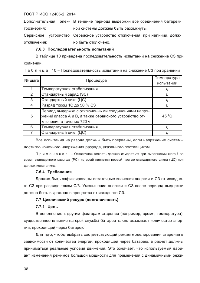 ГОСТ Р ИСО 12405-2-2014, страница 44