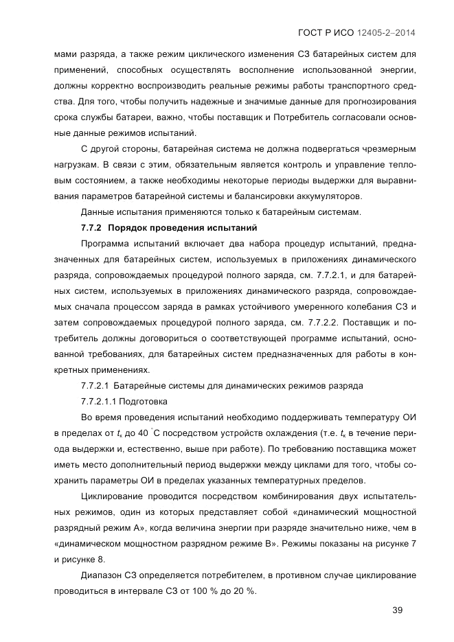 ГОСТ Р ИСО 12405-2-2014, страница 45