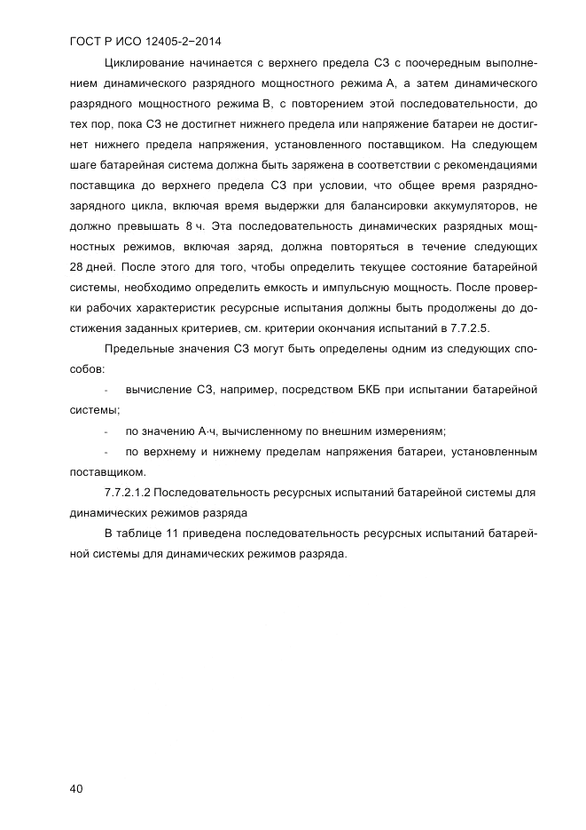 ГОСТ Р ИСО 12405-2-2014, страница 46