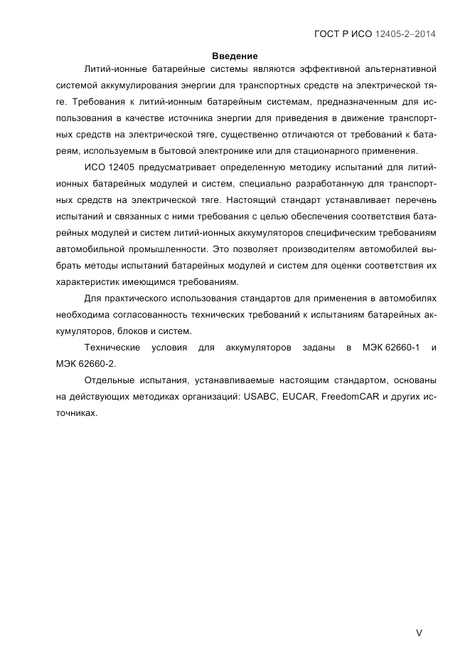 ГОСТ Р ИСО 12405-2-2014, страница 5