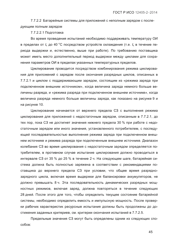 ГОСТ Р ИСО 12405-2-2014, страница 51