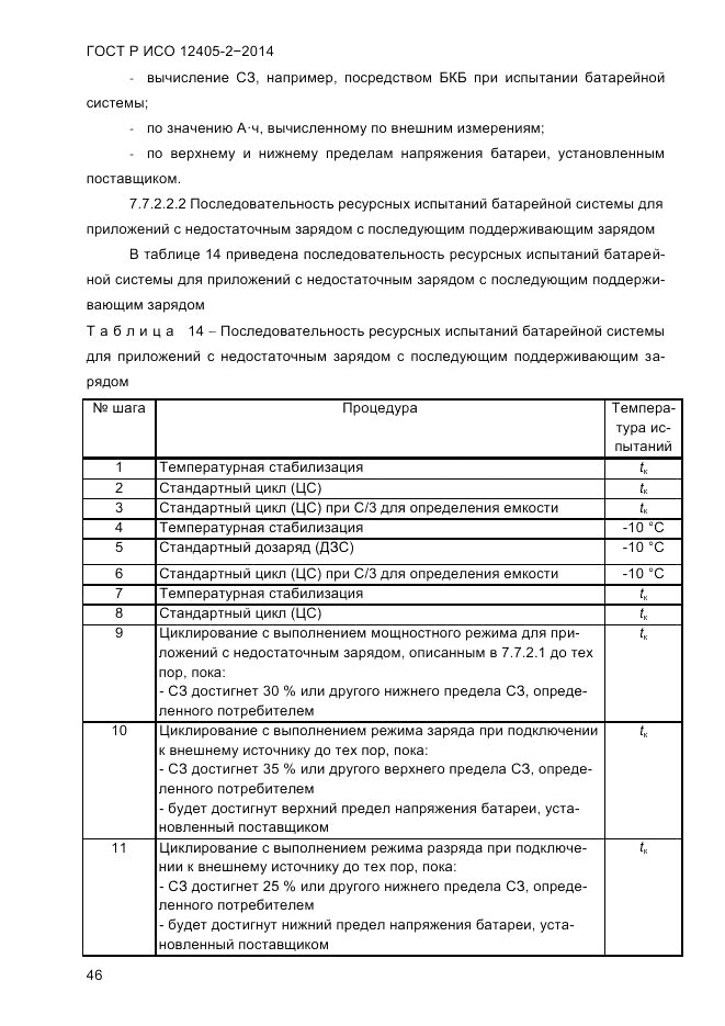 ГОСТ Р ИСО 12405-2-2014, страница 52