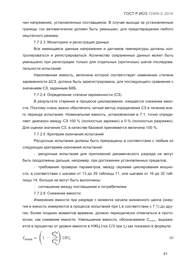 ГОСТ Р ИСО 12405-2-2014, страница 57