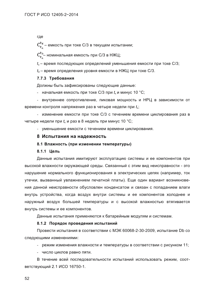 ГОСТ Р ИСО 12405-2-2014, страница 58