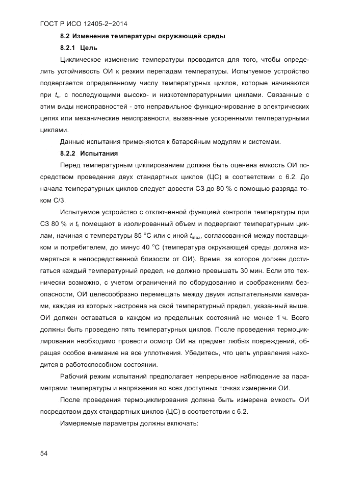 ГОСТ Р ИСО 12405-2-2014, страница 60
