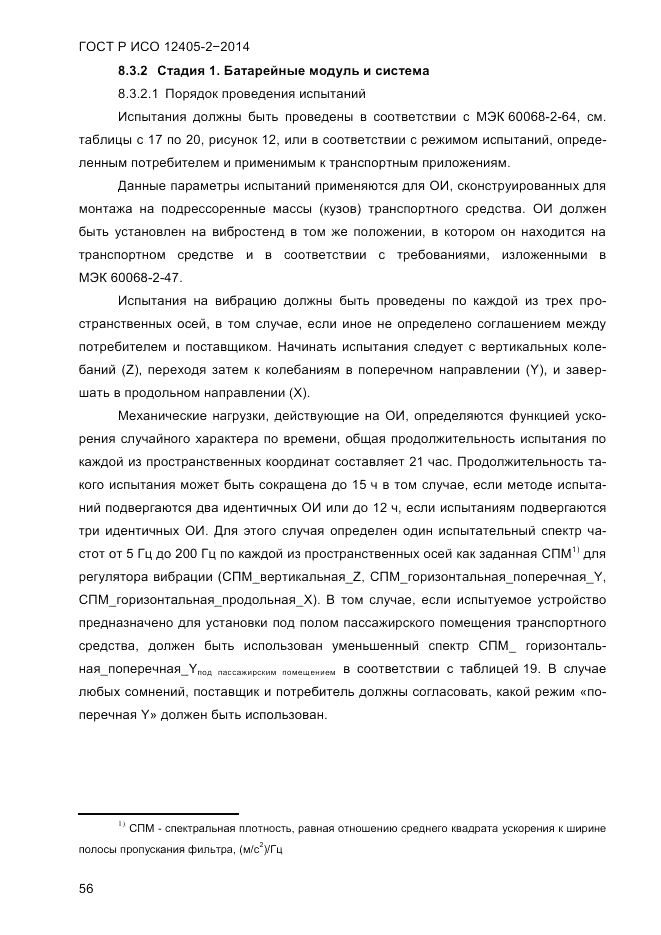 ГОСТ Р ИСО 12405-2-2014, страница 62
