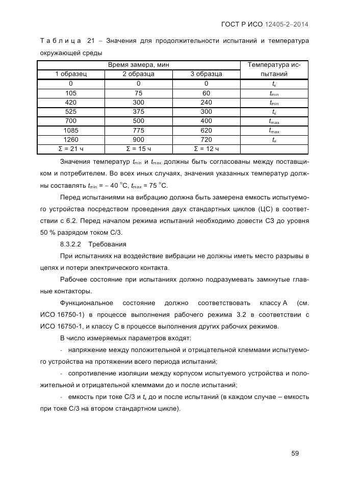 ГОСТ Р ИСО 12405-2-2014, страница 65