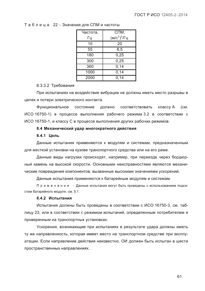 ГОСТ Р ИСО 12405-2-2014, страница 67