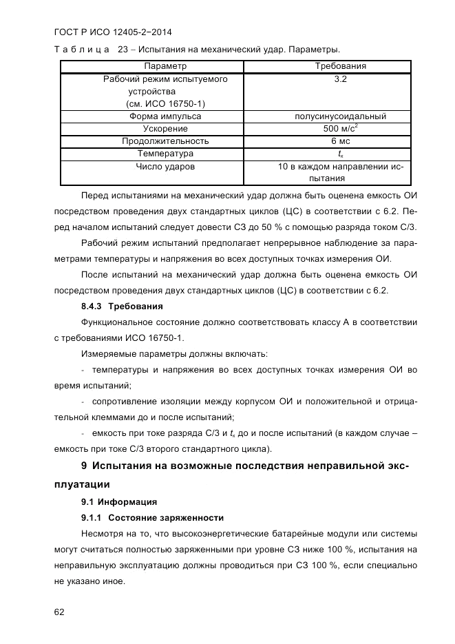 ГОСТ Р ИСО 12405-2-2014, страница 68