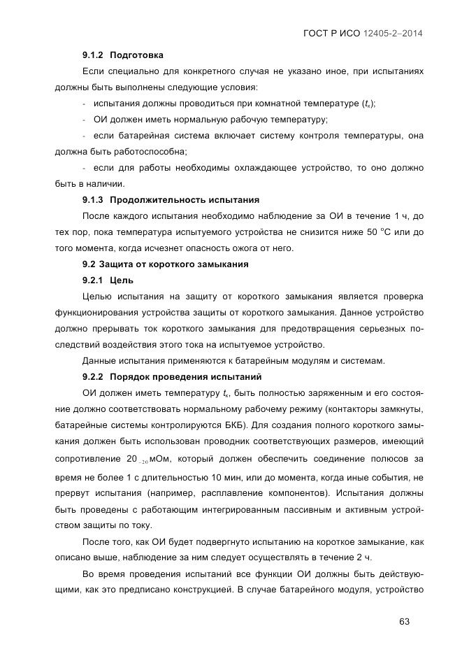 ГОСТ Р ИСО 12405-2-2014, страница 69