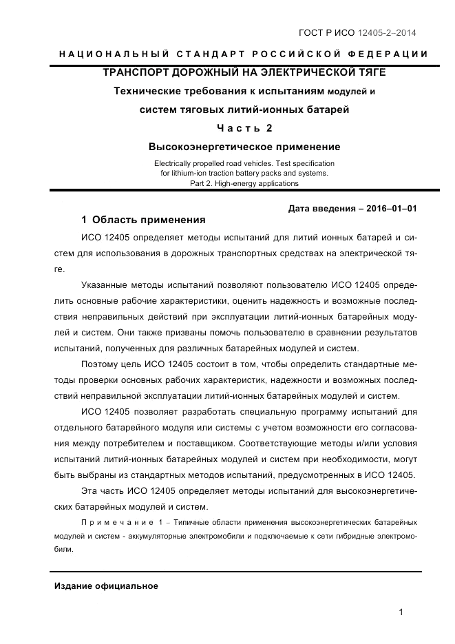 ГОСТ Р ИСО 12405-2-2014, страница 7