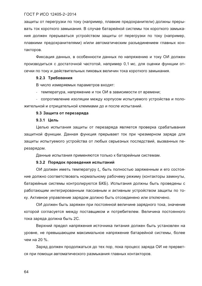 ГОСТ Р ИСО 12405-2-2014, страница 70