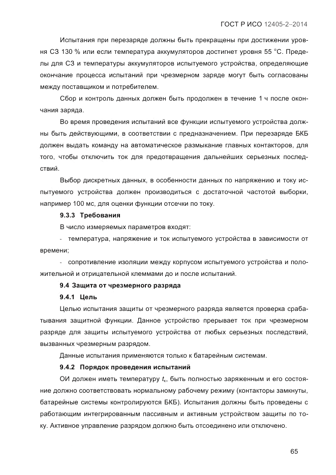ГОСТ Р ИСО 12405-2-2014, страница 71