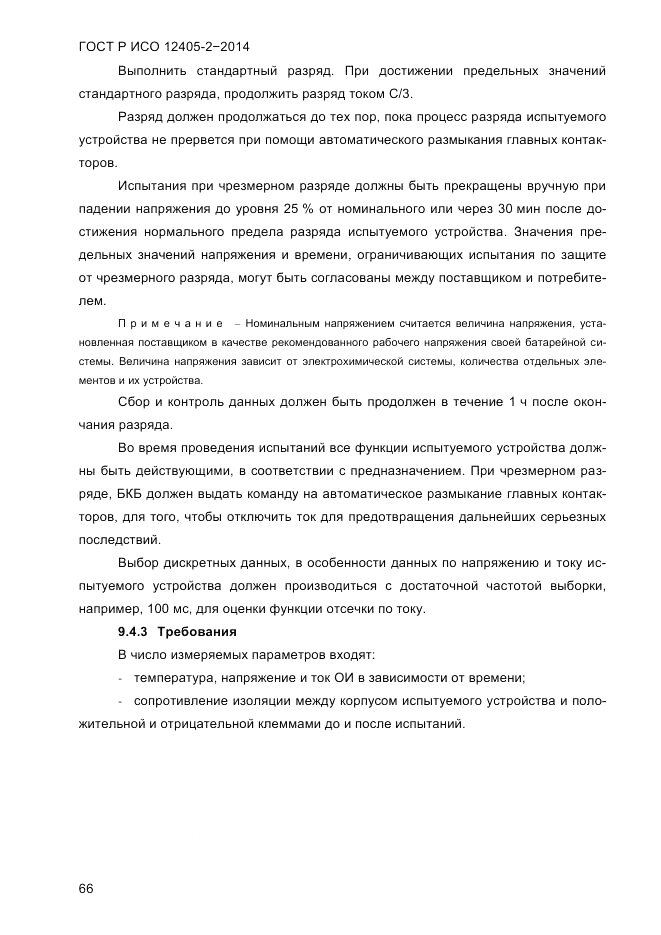 ГОСТ Р ИСО 12405-2-2014, страница 72