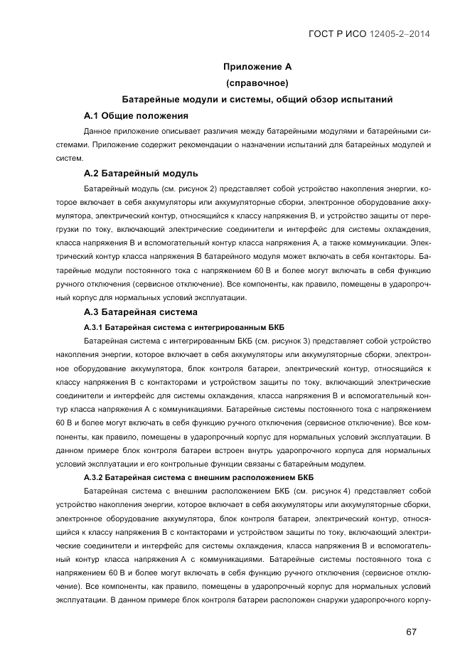 ГОСТ Р ИСО 12405-2-2014, страница 73