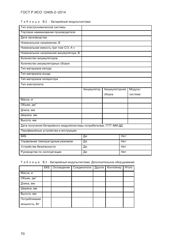 ГОСТ Р ИСО 12405-2-2014, страница 76