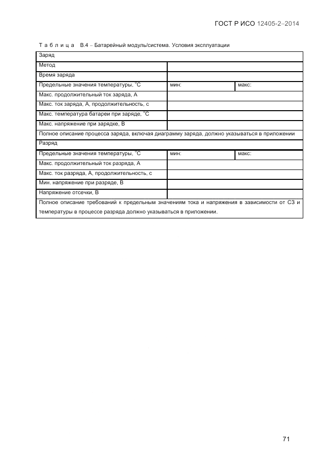 ГОСТ Р ИСО 12405-2-2014, страница 77