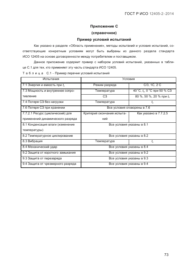 ГОСТ Р ИСО 12405-2-2014, страница 79