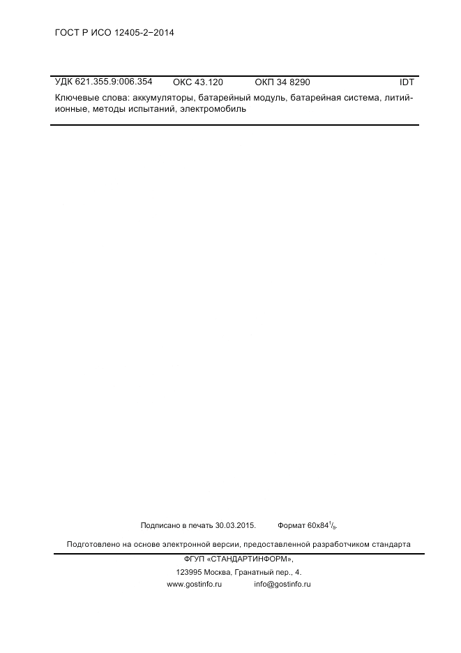 ГОСТ Р ИСО 12405-2-2014, страница 82