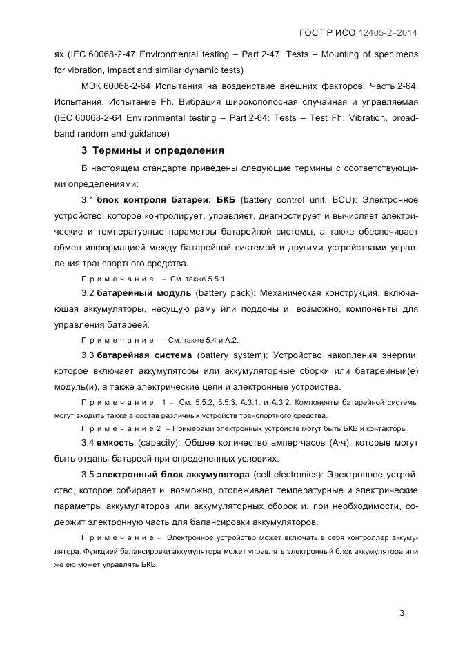 ГОСТ Р ИСО 12405-2-2014, страница 9