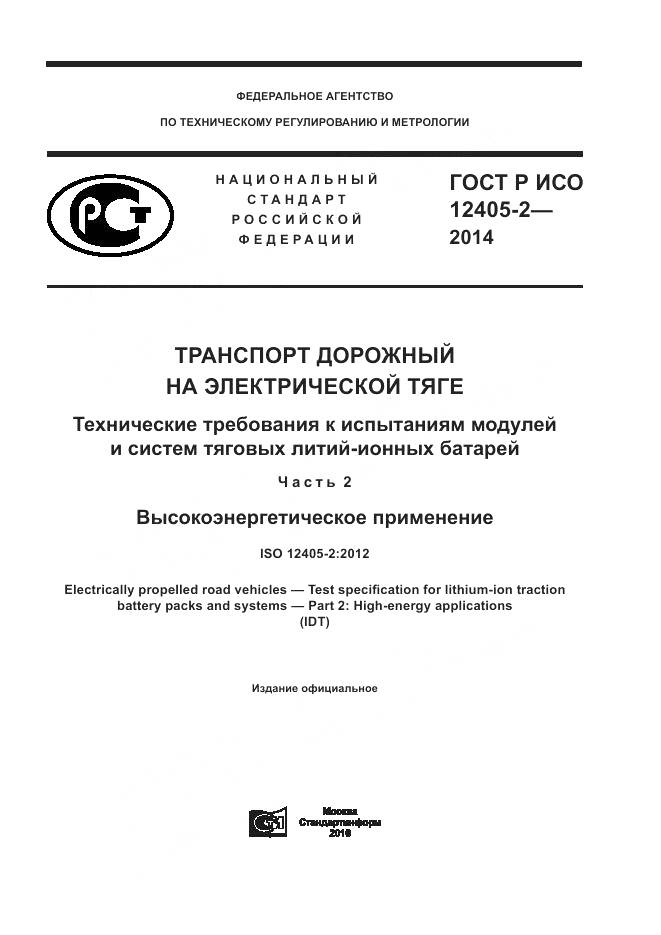 ГОСТ Р ИСО 12405-2-2014, страница 1