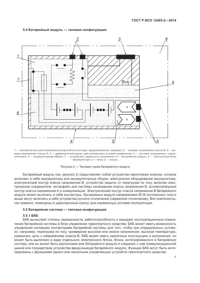 ГОСТ Р ИСО 12405-2-2014, страница 11
