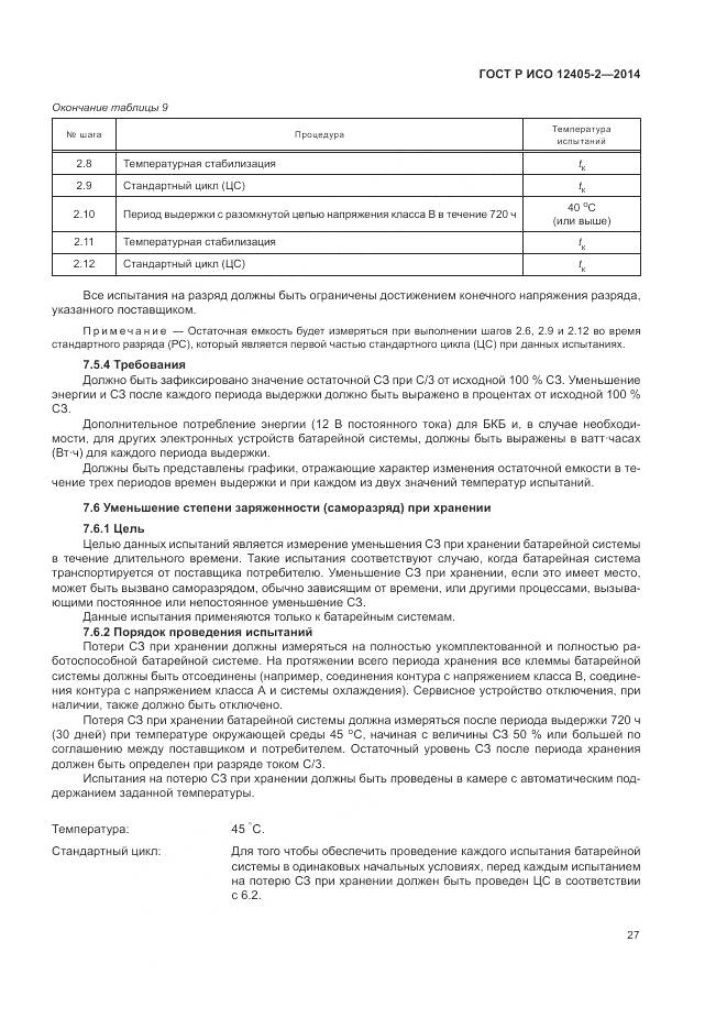 ГОСТ Р ИСО 12405-2-2014, страница 31