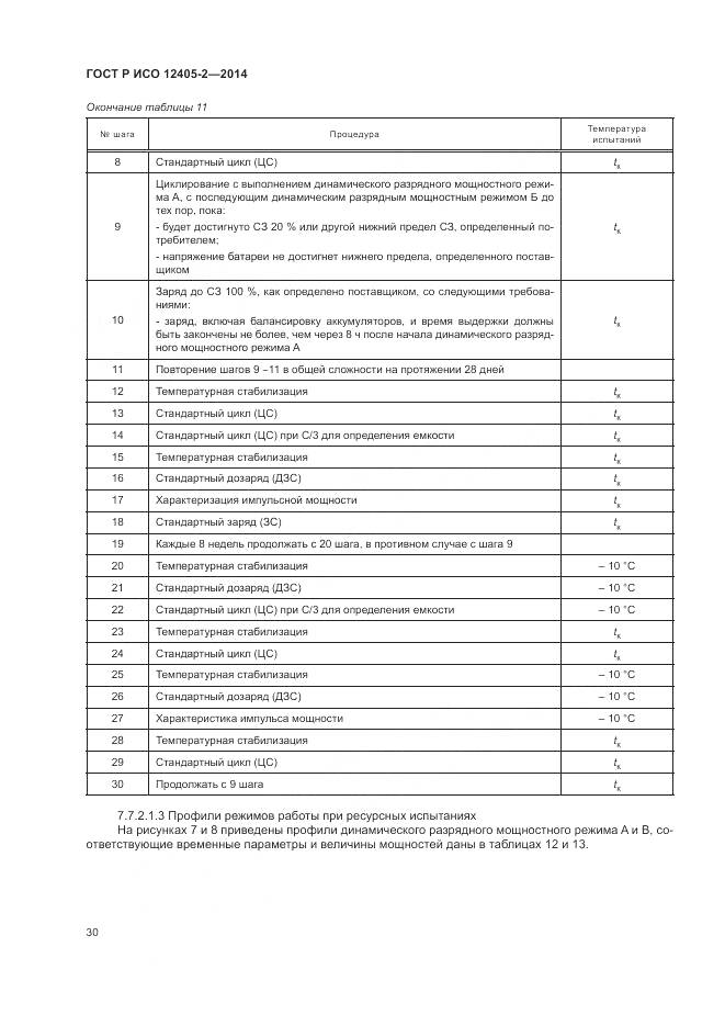 ГОСТ Р ИСО 12405-2-2014, страница 34