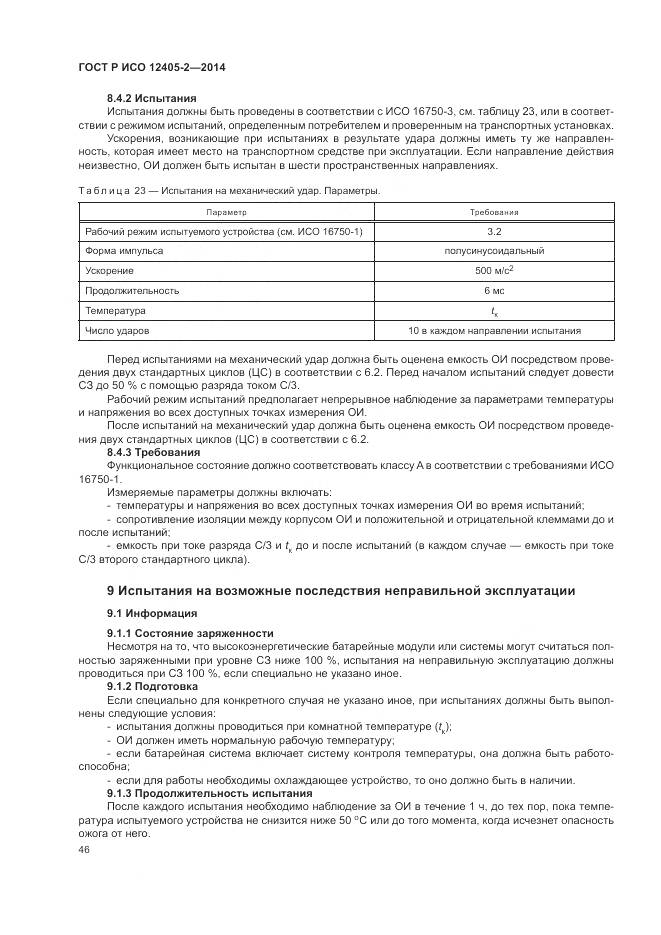 ГОСТ Р ИСО 12405-2-2014, страница 50
