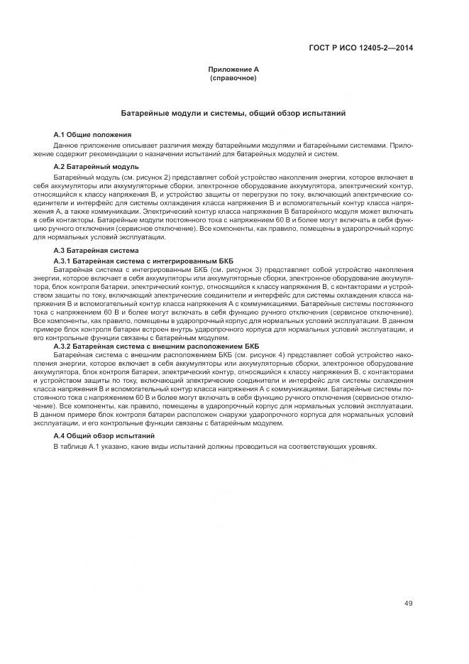 ГОСТ Р ИСО 12405-2-2014, страница 53