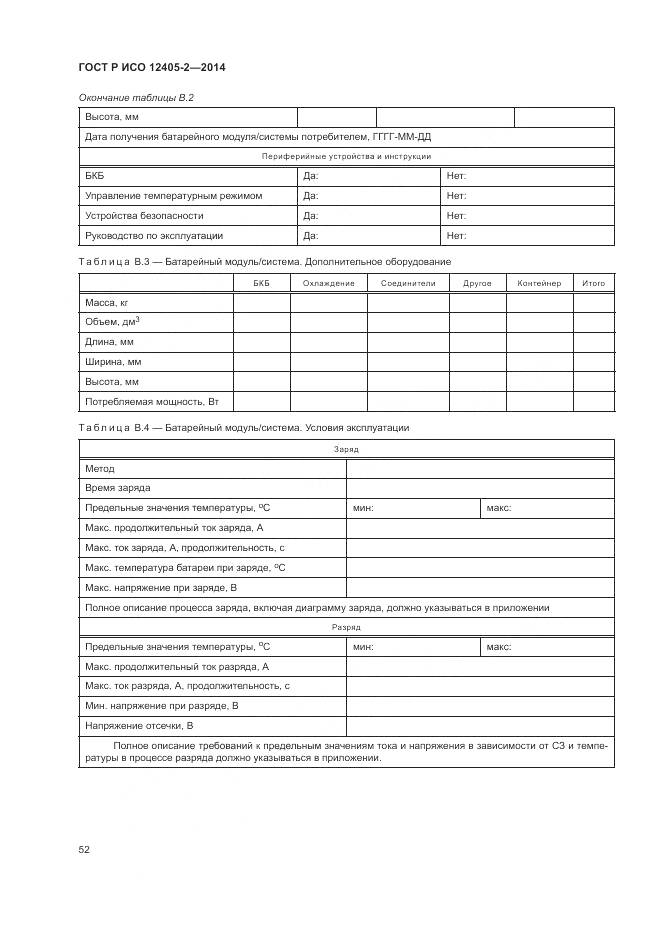 ГОСТ Р ИСО 12405-2-2014, страница 56