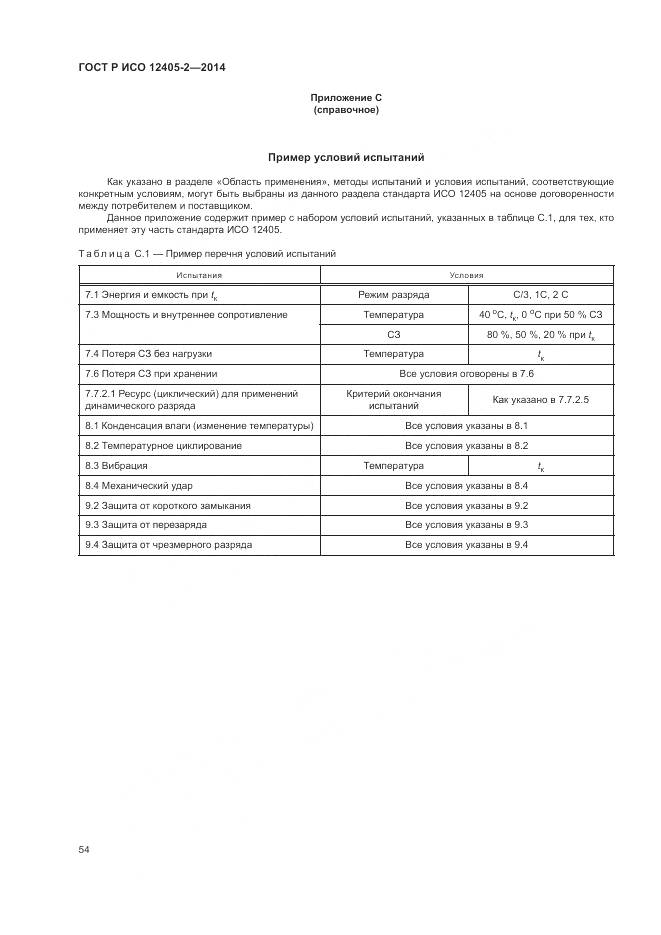 ГОСТ Р ИСО 12405-2-2014, страница 58
