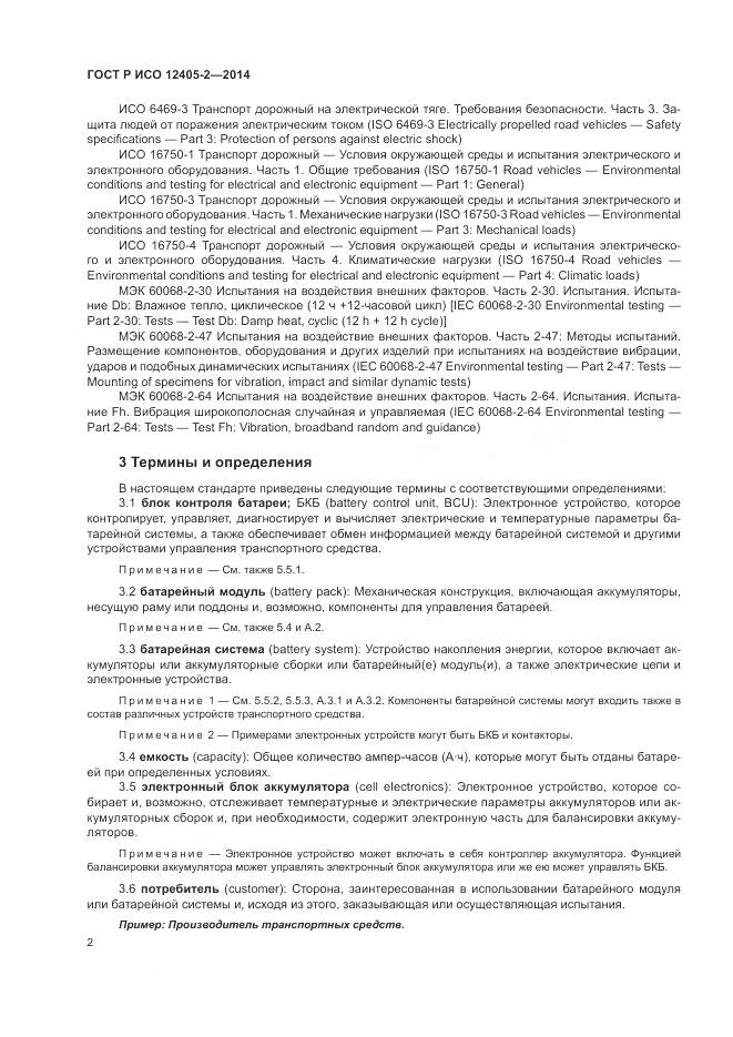 ГОСТ Р ИСО 12405-2-2014, страница 6