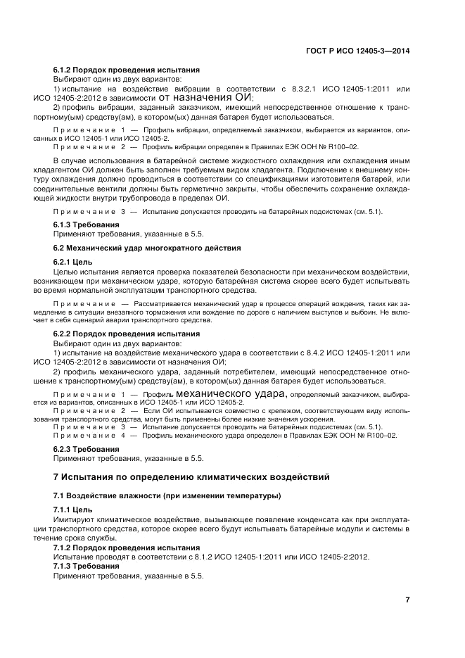 ГОСТ Р ИСО 12405-3-2014, страница 11