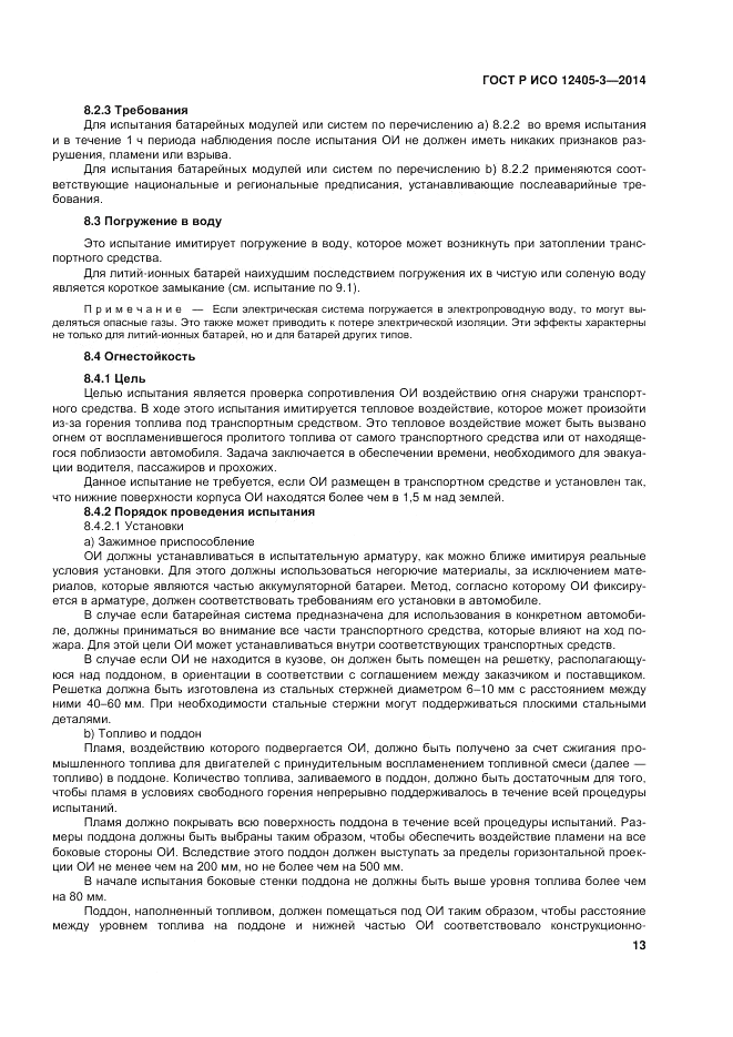 ГОСТ Р ИСО 12405-3-2014, страница 17