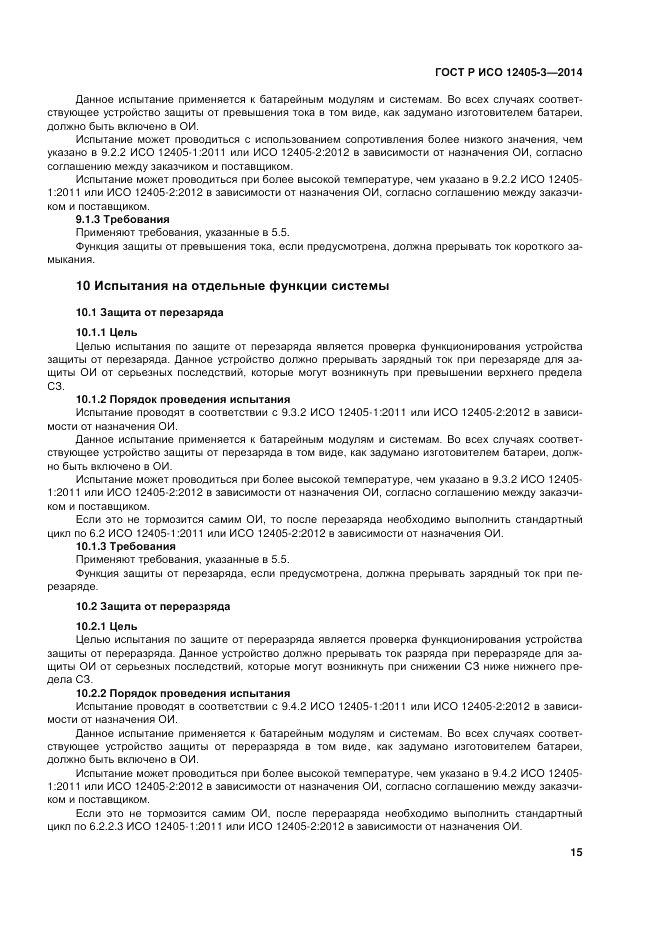 ГОСТ Р ИСО 12405-3-2014, страница 19