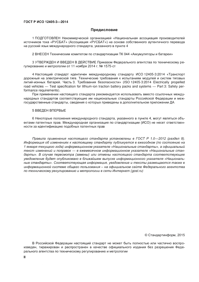 ГОСТ Р ИСО 12405-3-2014, страница 2