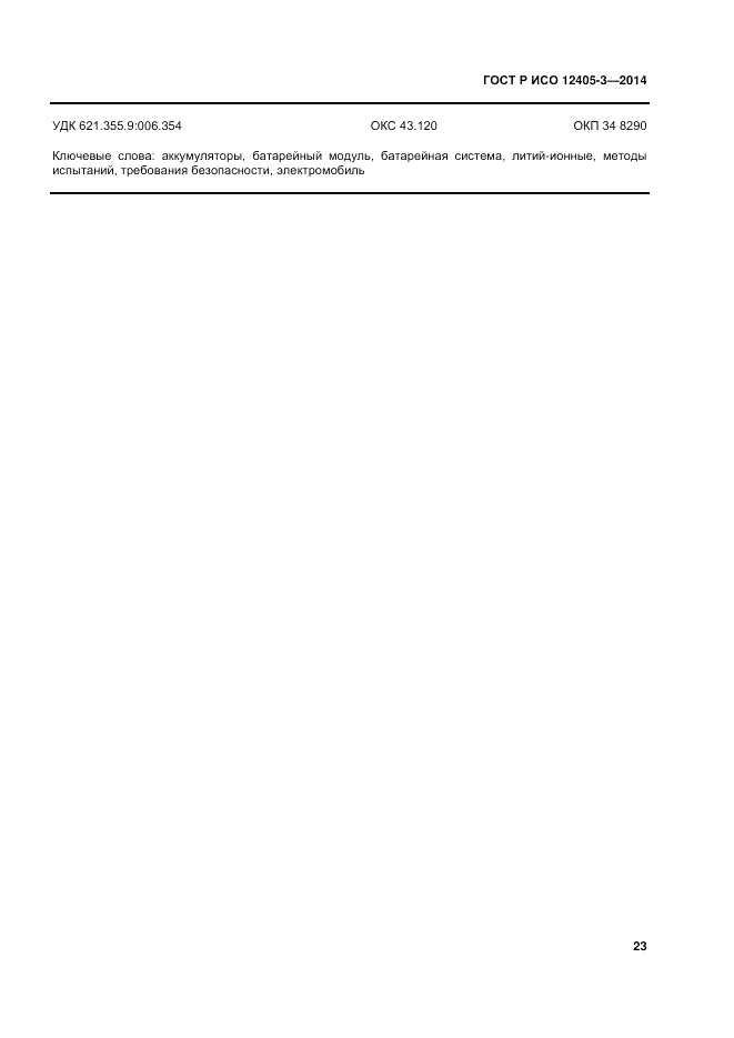 ГОСТ Р ИСО 12405-3-2014, страница 27