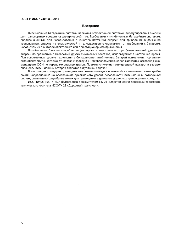 ГОСТ Р ИСО 12405-3-2014, страница 4